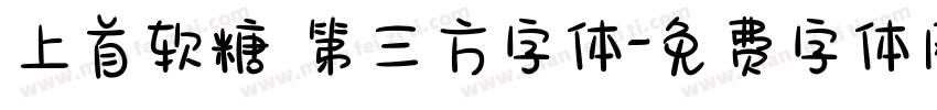 上首软糖 第三方字体字体转换